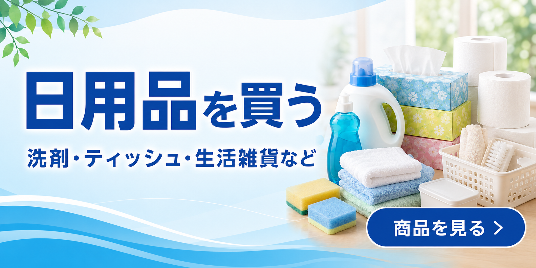 日用品を買う