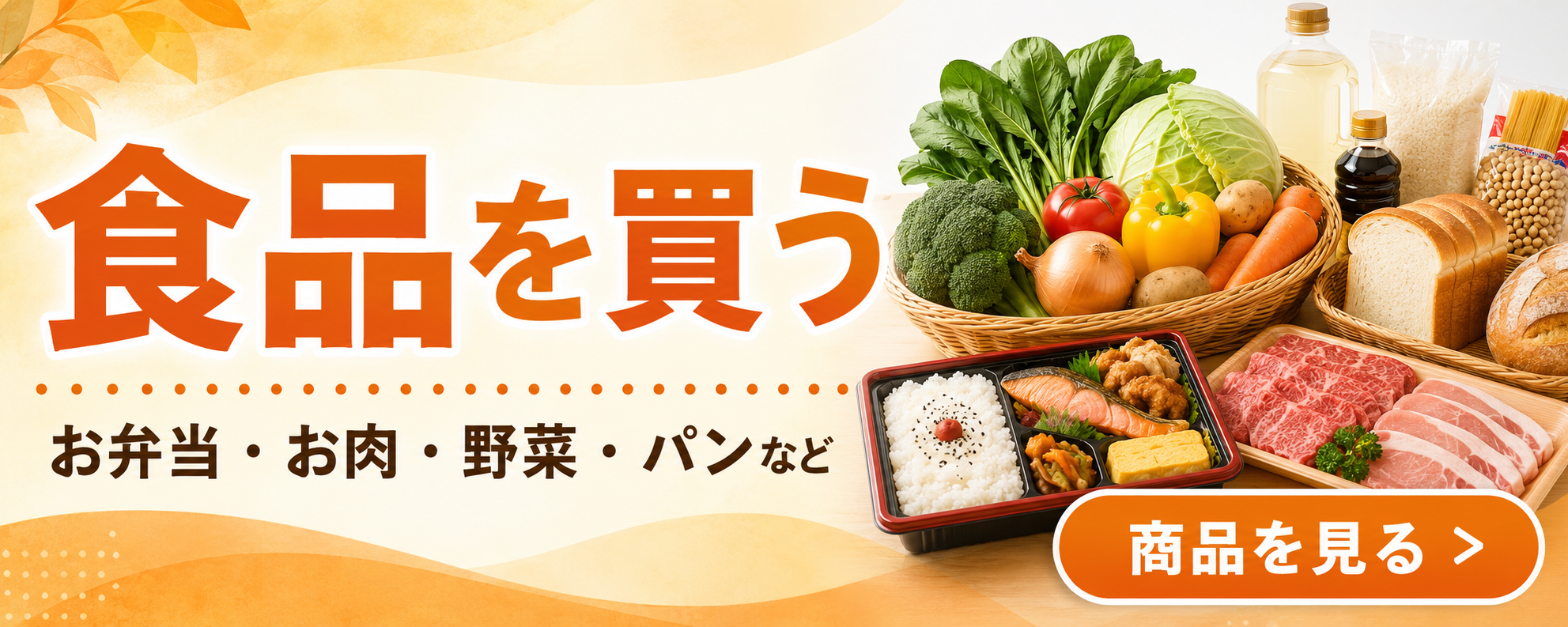 食品を買う