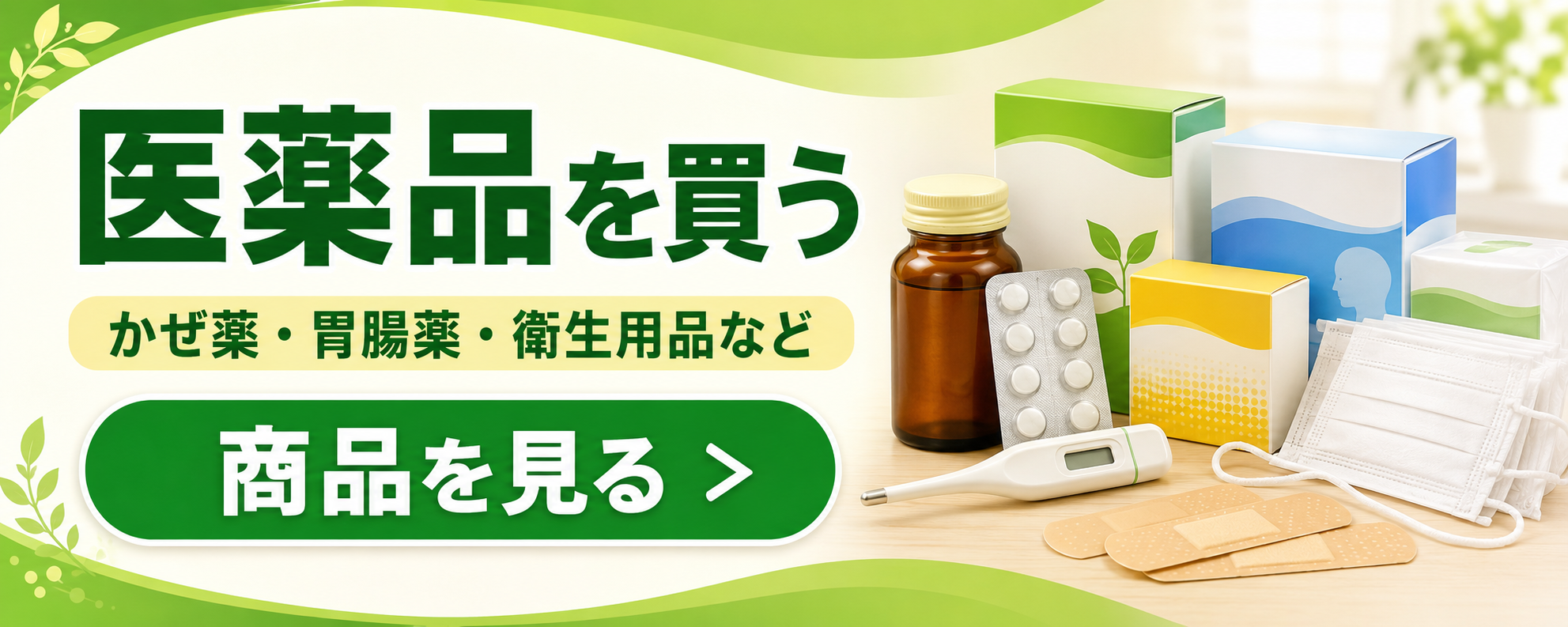 医薬品を買う