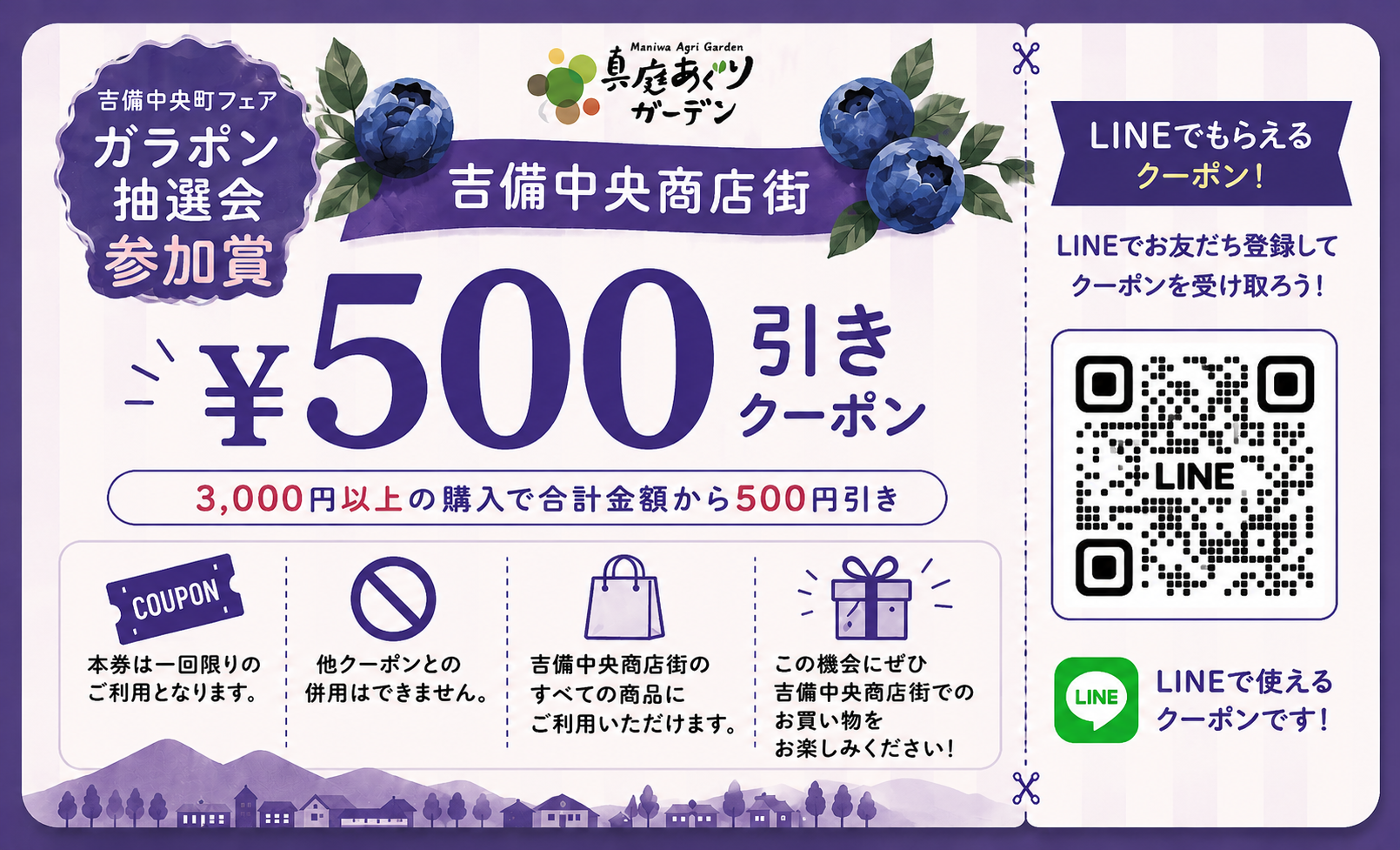 吉備中央町フェア ガラポン抽選会参加賞 500円引きクーポン