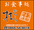 お食事処　桂